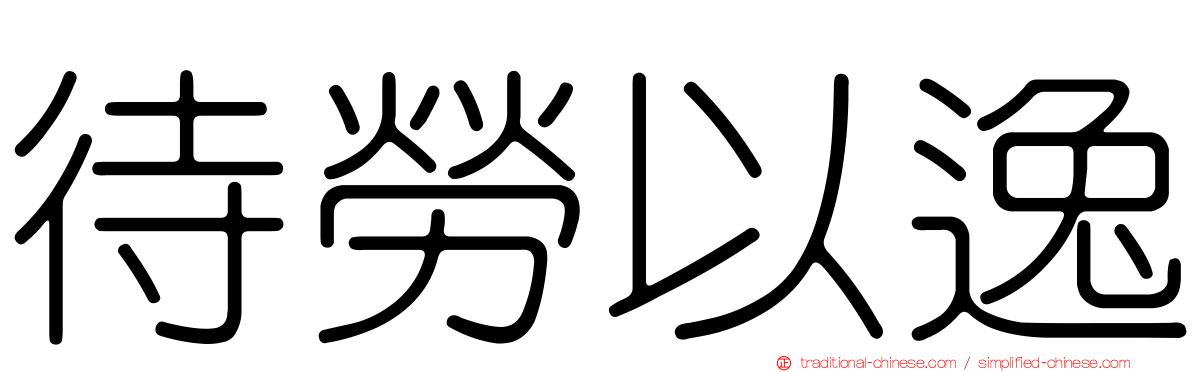 待勞以逸