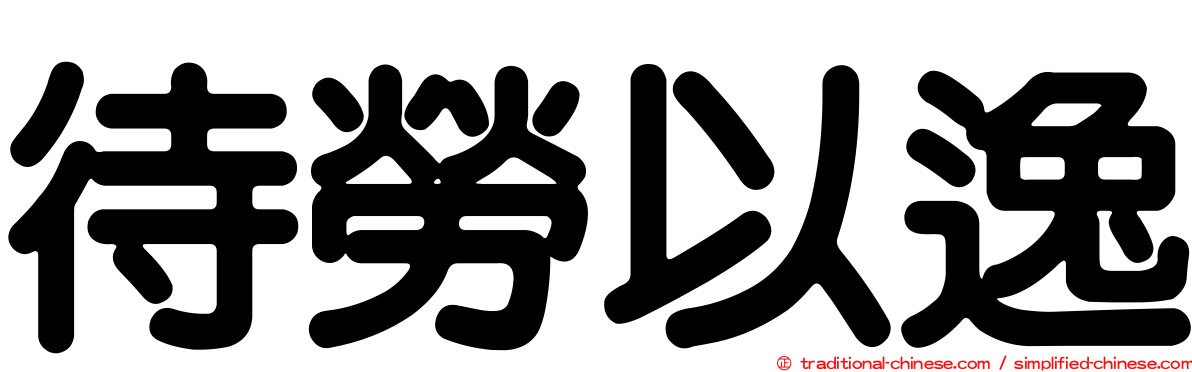 待勞以逸