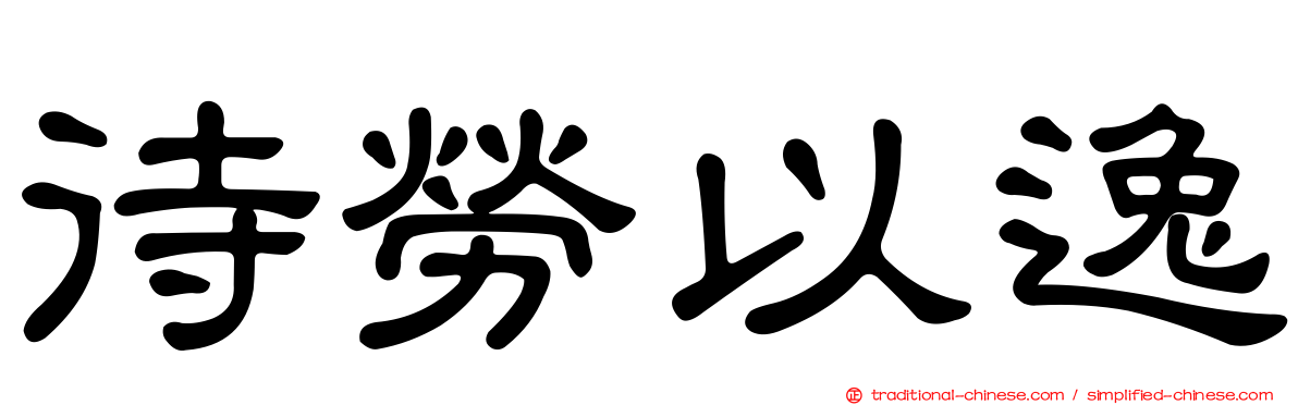 待勞以逸