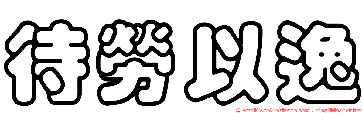 待勞以逸
