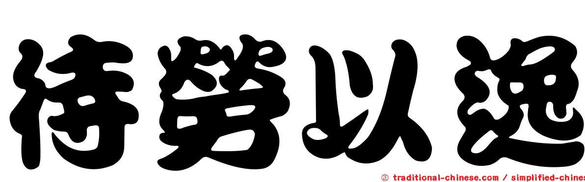 待勞以逸