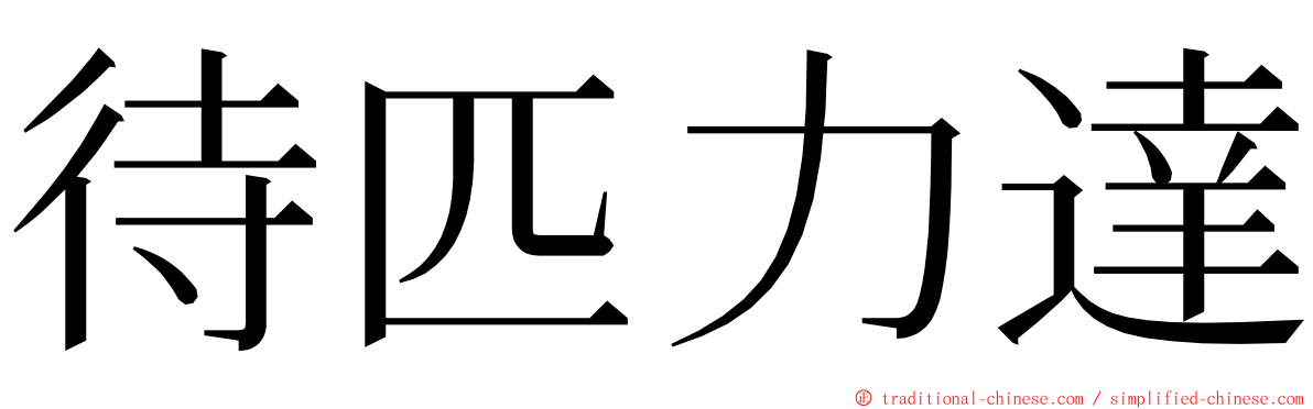 待匹力達 ming font