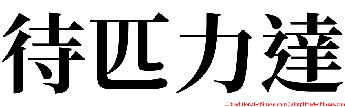 待匹力達 serif font