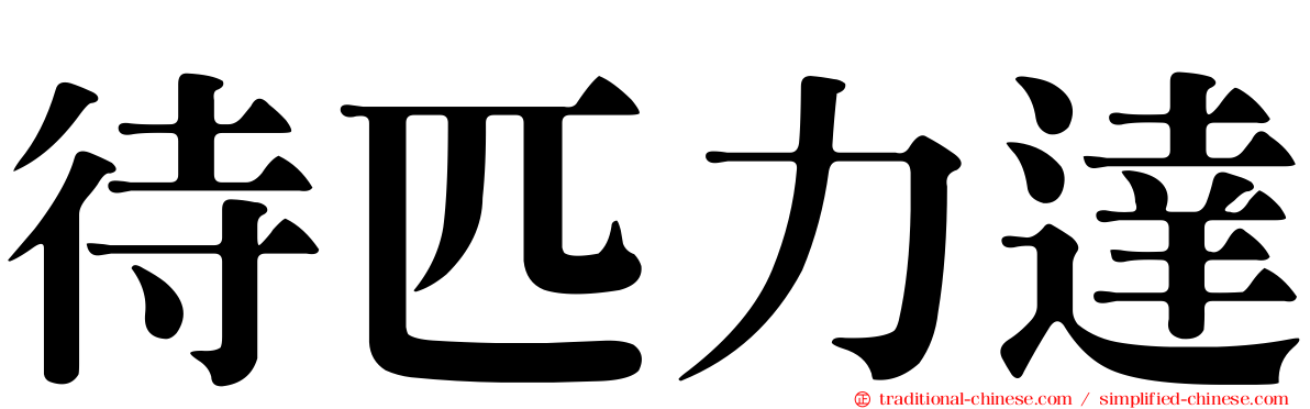 待匹力達