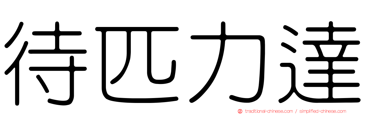 待匹力達