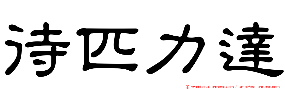 待匹力達