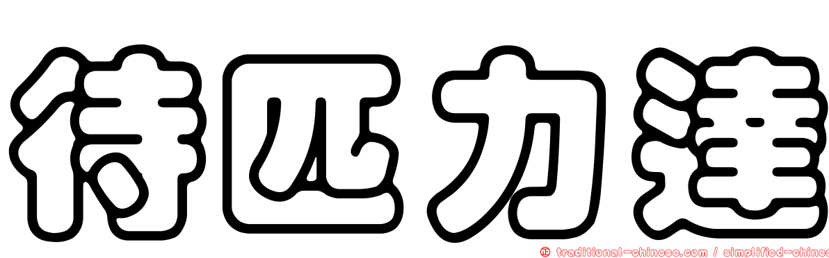 待匹力達