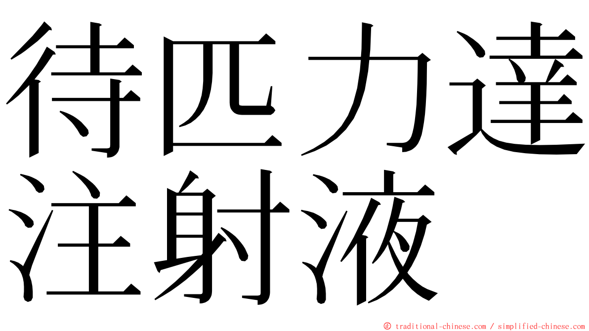 待匹力達注射液 ming font