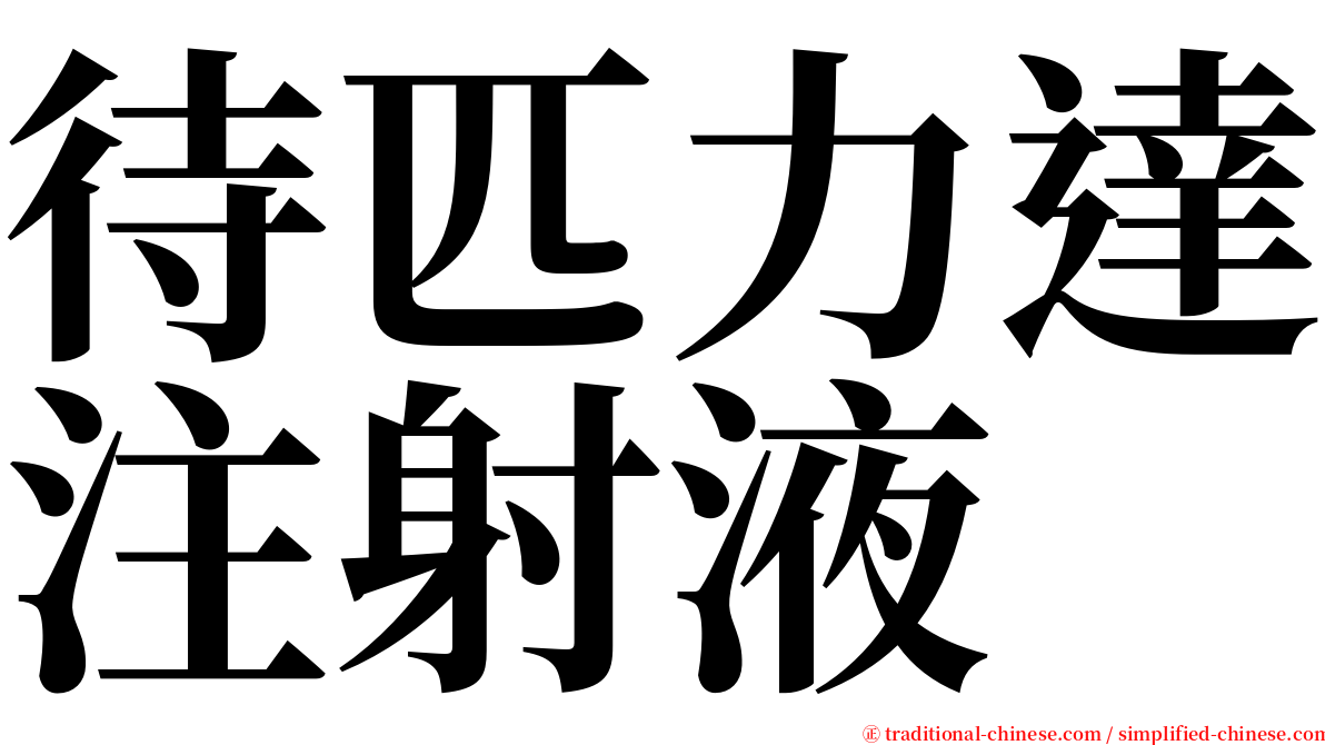 待匹力達注射液 serif font