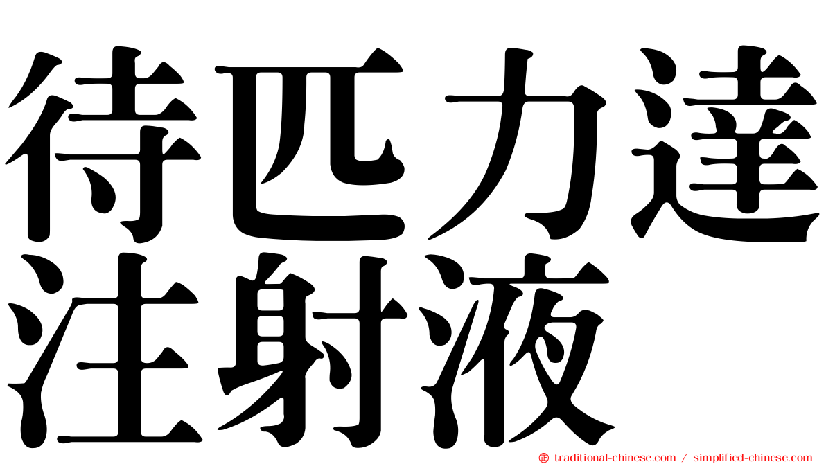待匹力達注射液
