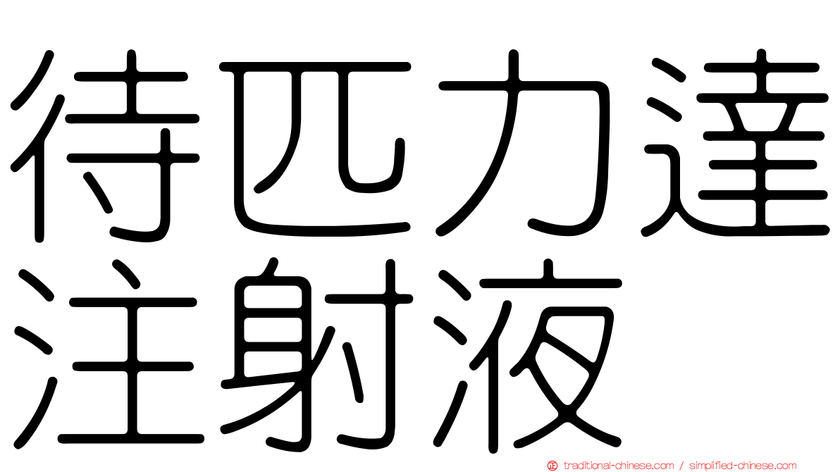 待匹力達注射液