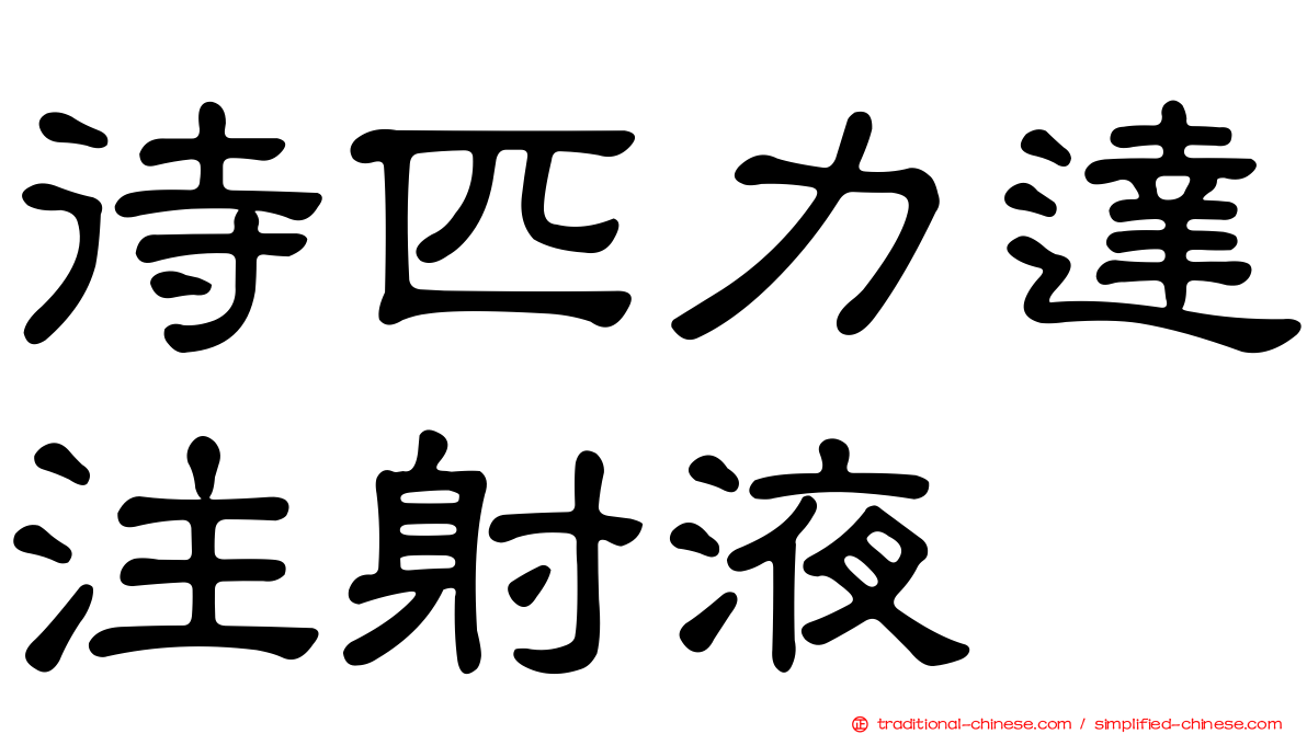 待匹力達注射液