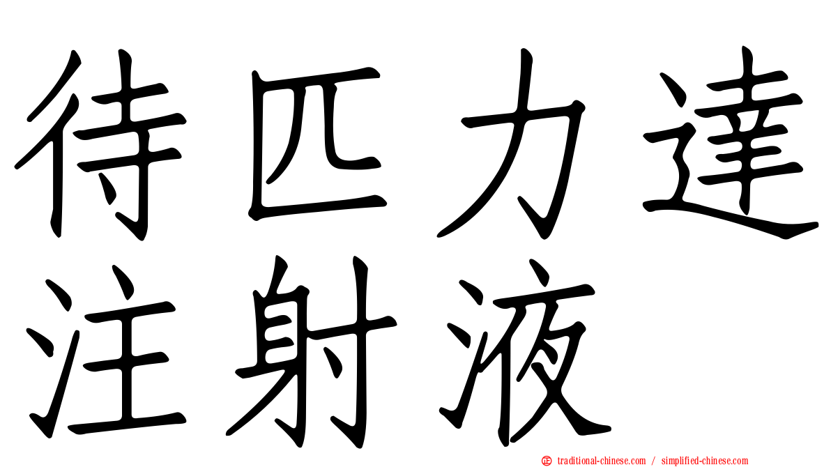 待匹力達注射液