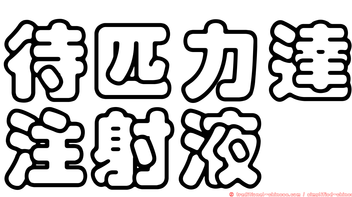 待匹力達注射液