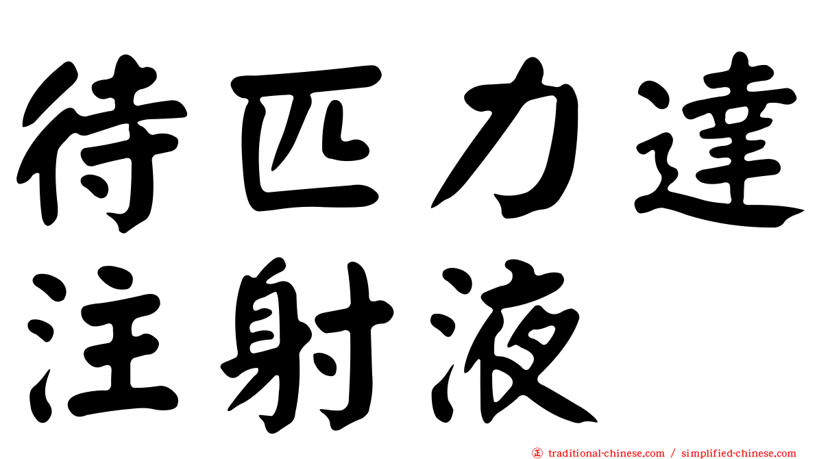 待匹力達注射液