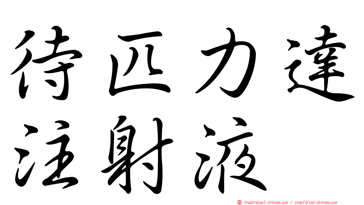 待匹力達注射液