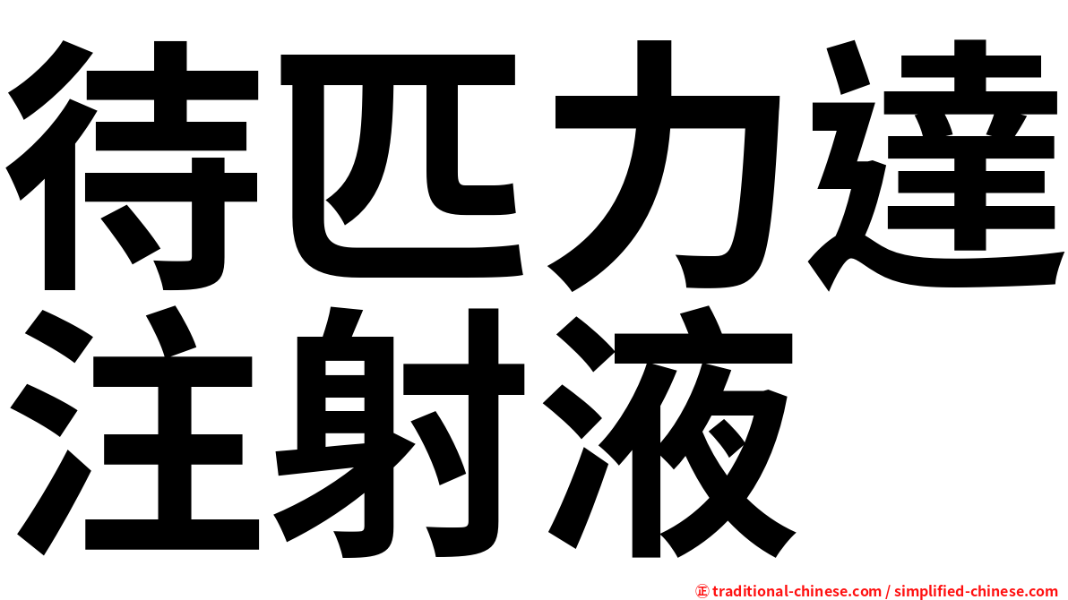 待匹力達注射液