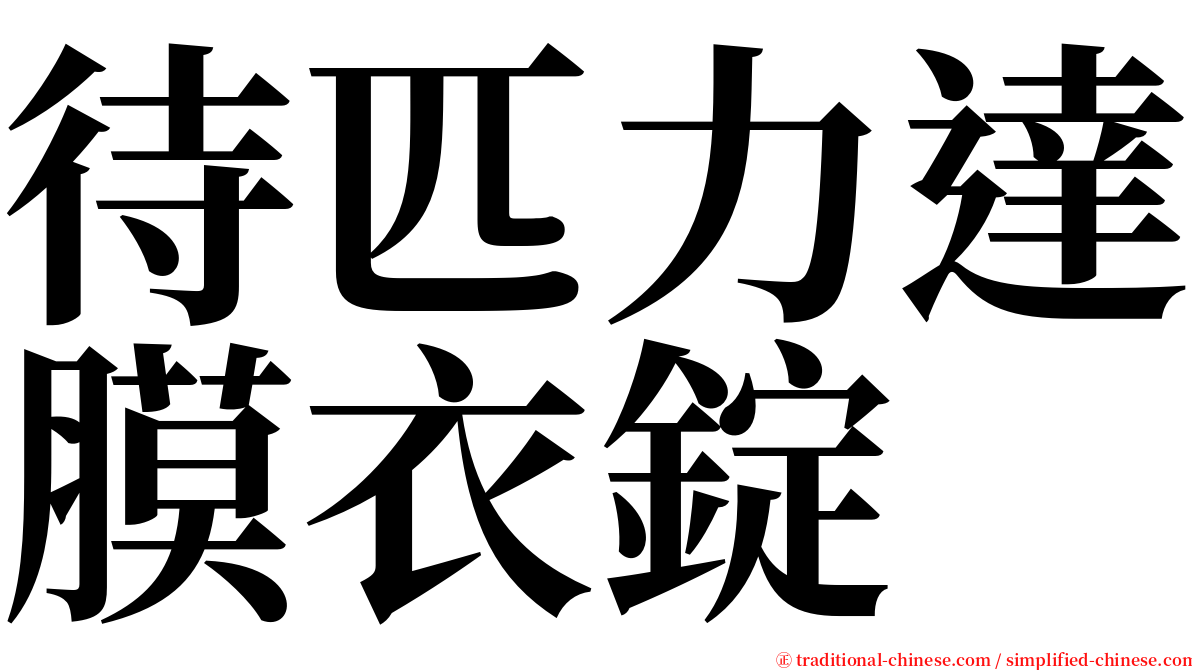 待匹力達膜衣錠 serif font