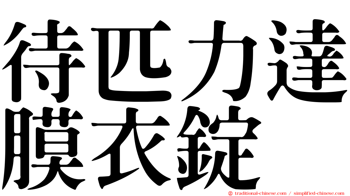 待匹力達膜衣錠