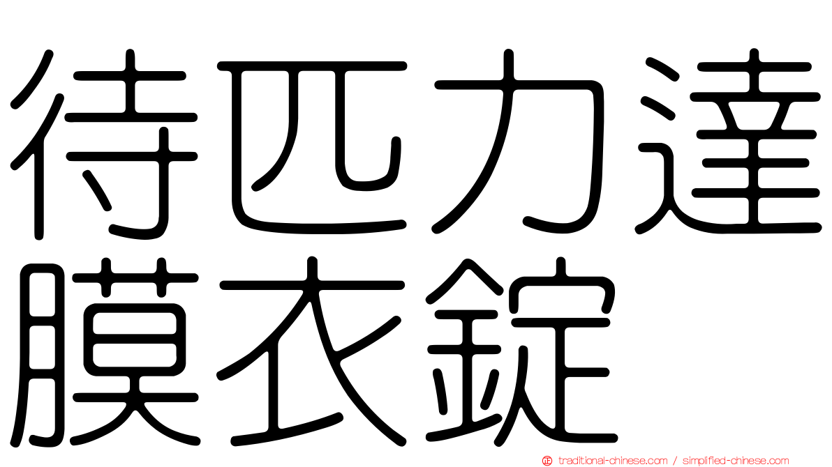 待匹力達膜衣錠