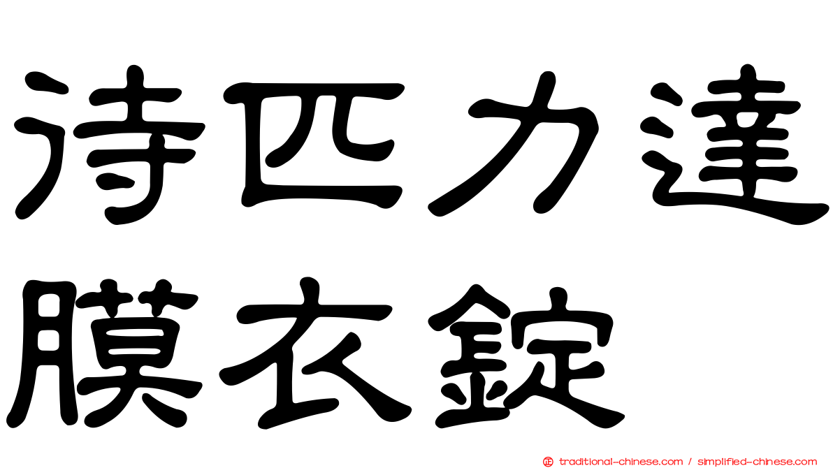 待匹力達膜衣錠