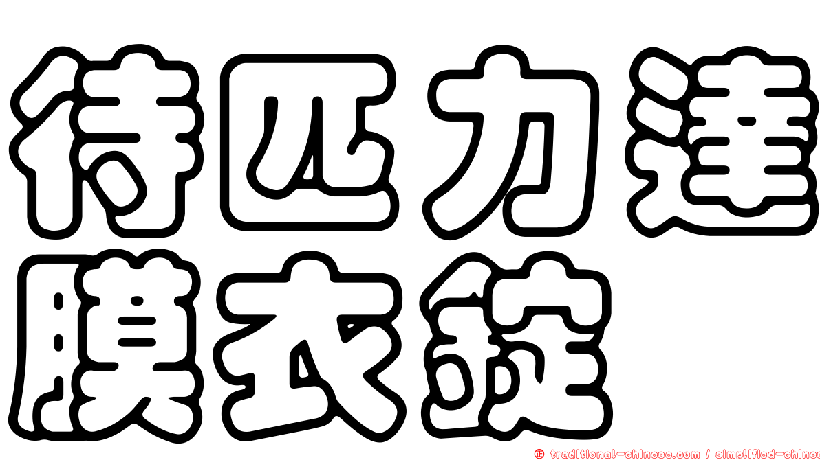 待匹力達膜衣錠
