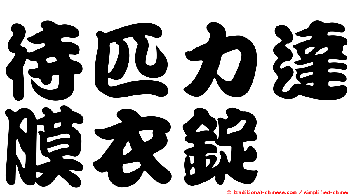 待匹力達膜衣錠