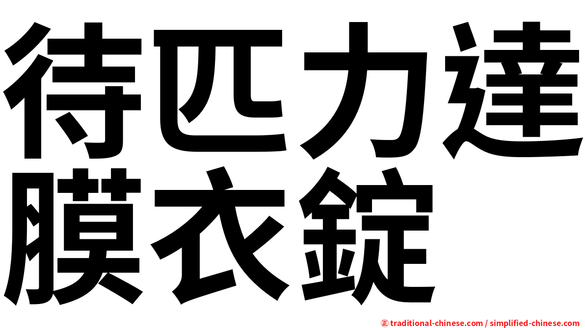 待匹力達膜衣錠