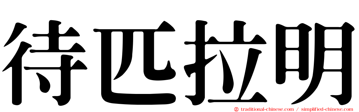 待匹拉明