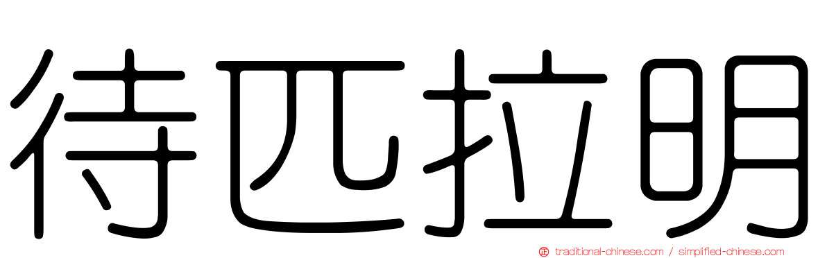 待匹拉明