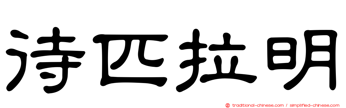 待匹拉明