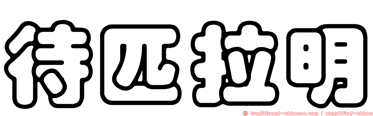 待匹拉明