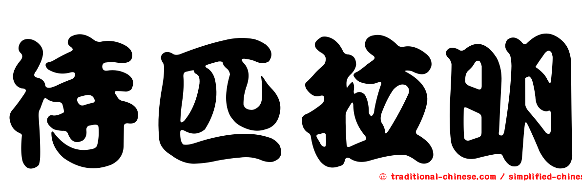 待匹拉明