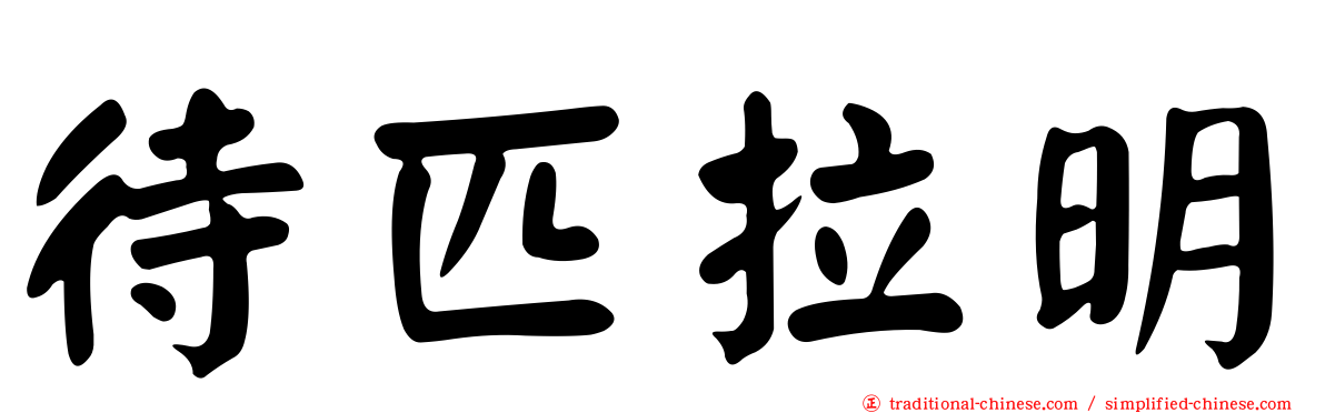 待匹拉明