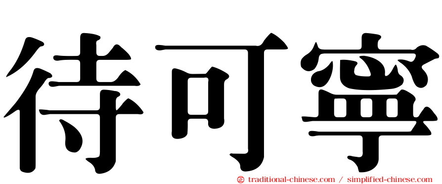 待可寧