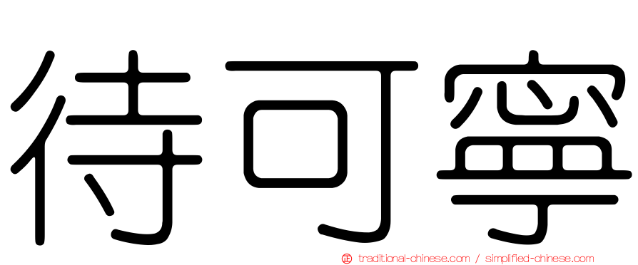 待可寧