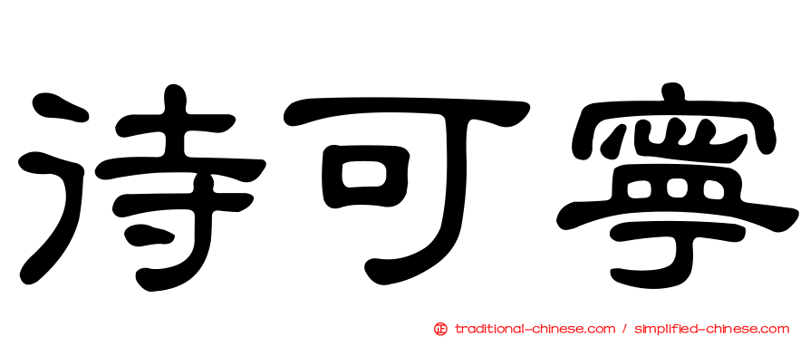 待可寧