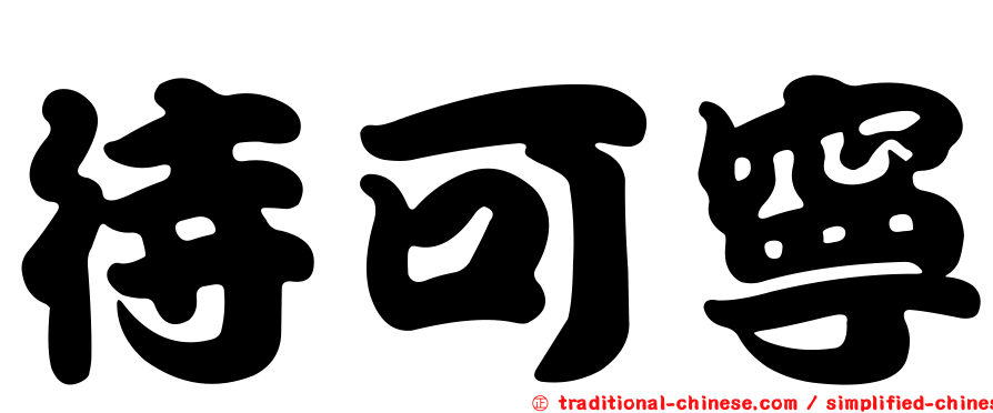 待可寧