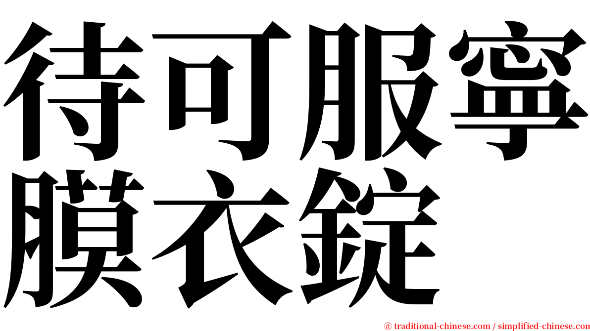 待可服寧膜衣錠 serif font