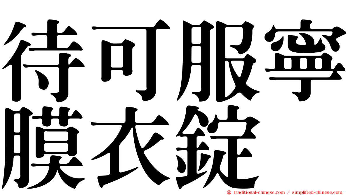 待可服寧膜衣錠