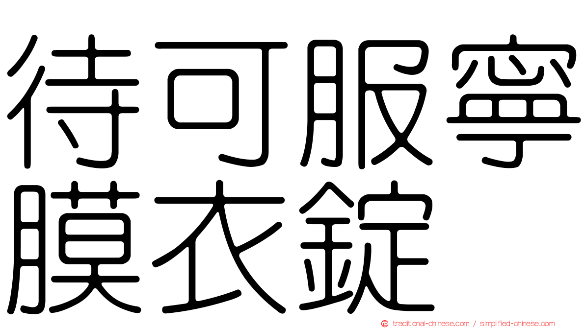 待可服寧膜衣錠