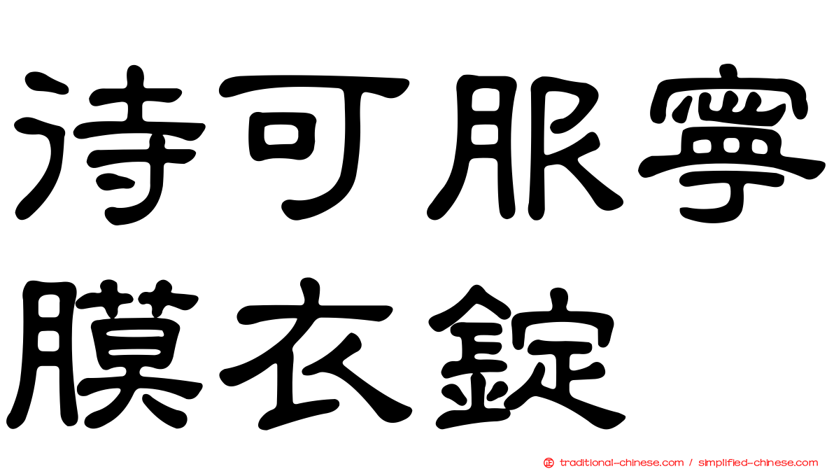 待可服寧膜衣錠