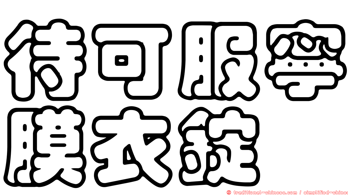 待可服寧膜衣錠