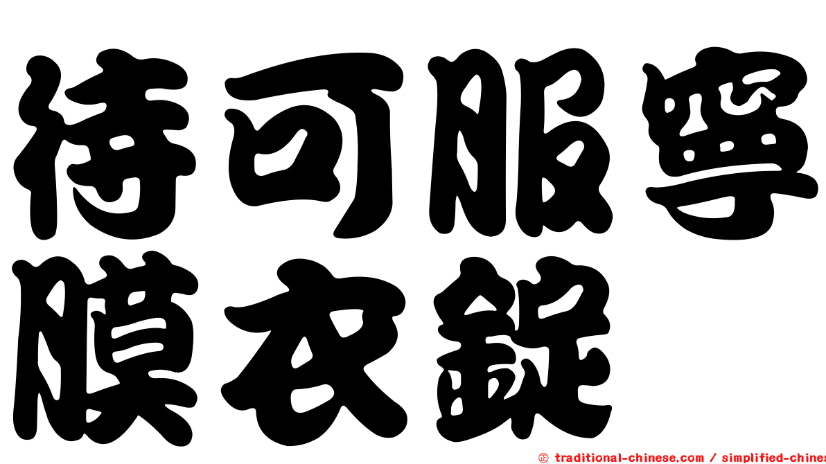 待可服寧膜衣錠