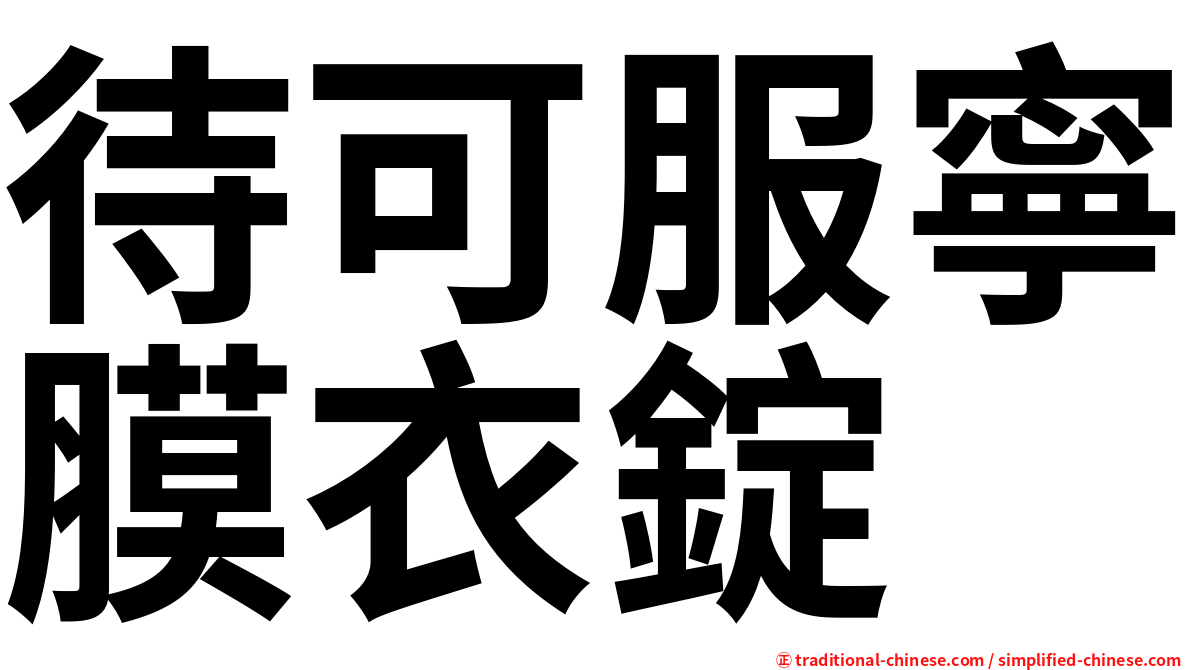 待可服寧膜衣錠