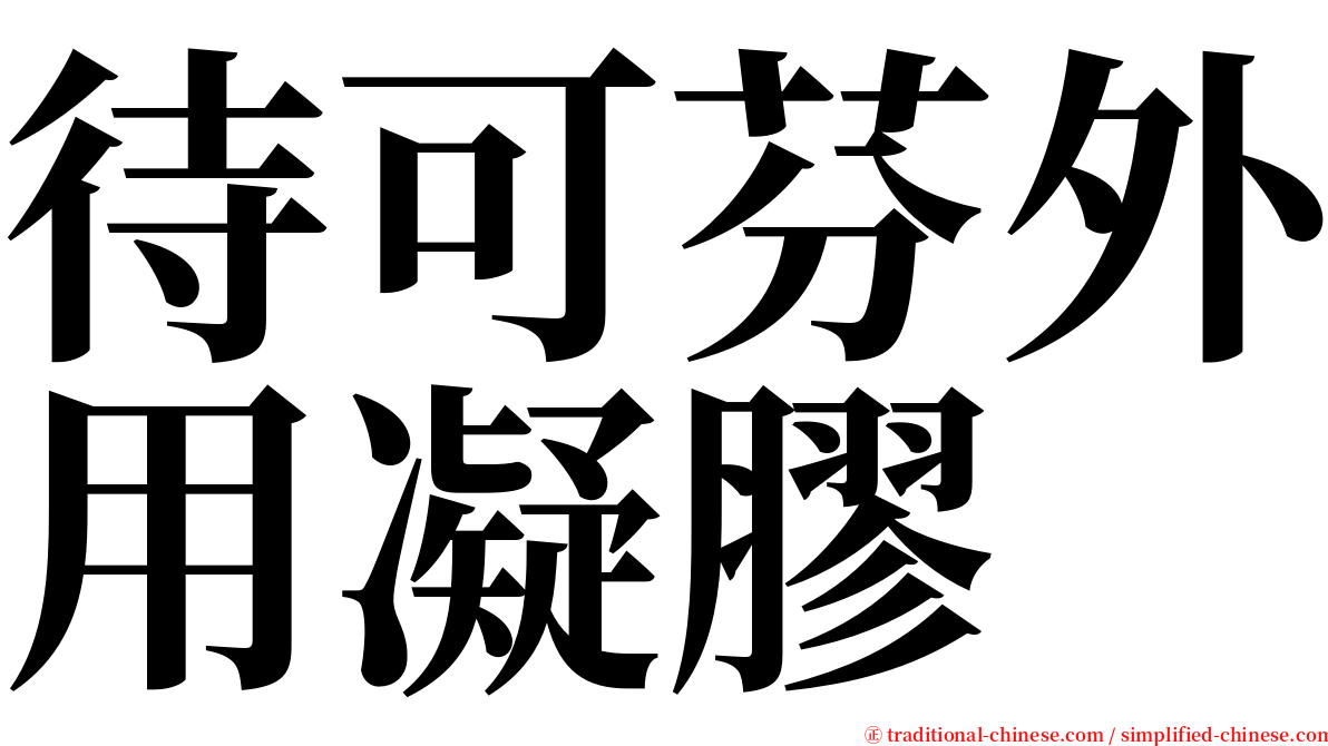 待可芬外用凝膠 serif font