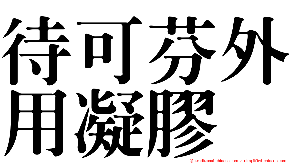 待可芬外用凝膠