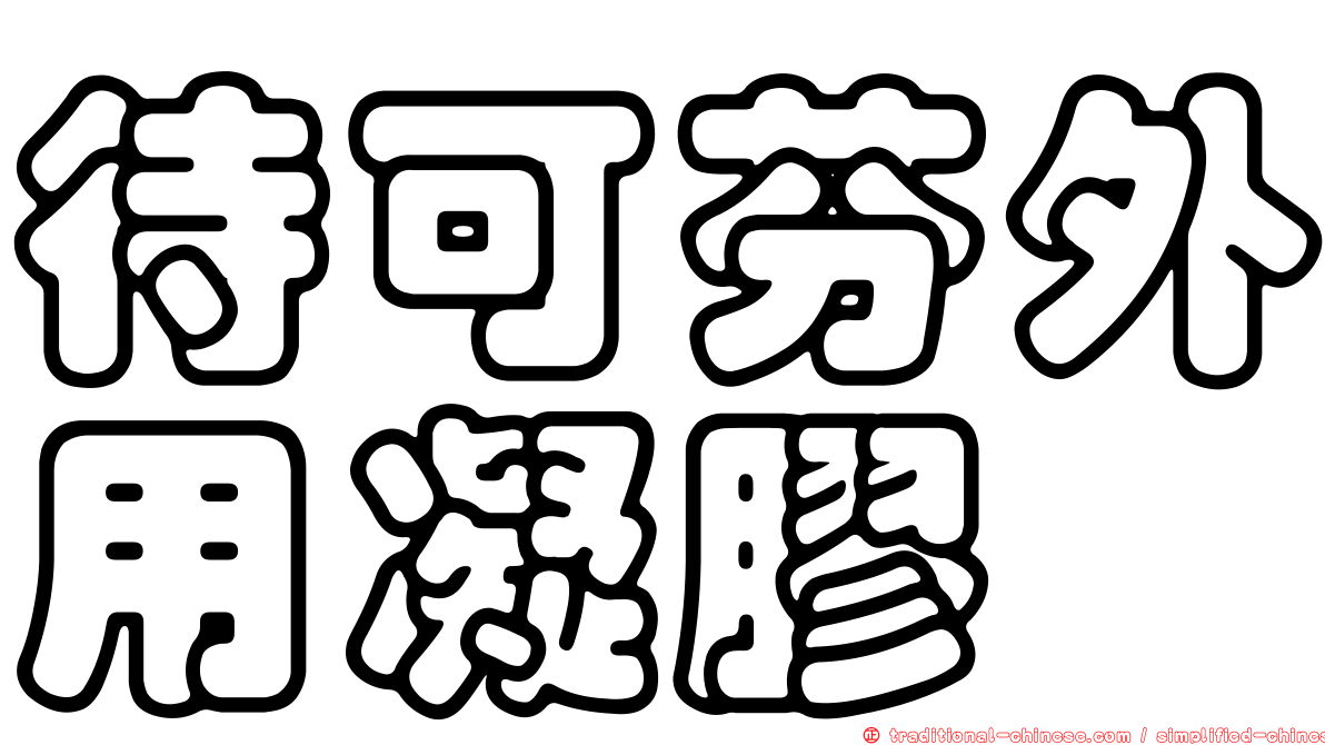 待可芬外用凝膠