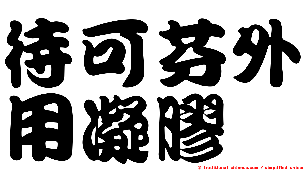 待可芬外用凝膠