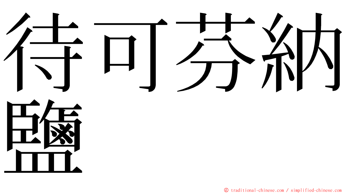 待可芬納鹽 ming font